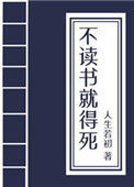 《不读书就得挂(科举)》封面
