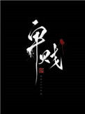 《卑贱（家奴文）》封面