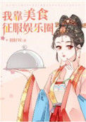 《我靠美食征服娱乐圈》封面