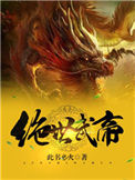 《绝世武帝》封面