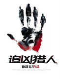 《追凶猎人》封面
