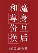 《和魔尊身份互换后》封面