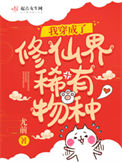 《我穿成了修仙界稀有物种》封面
