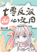 《七零反派的心头肉》封面