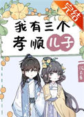 《我有三个孝顺儿子》封面