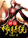 《神级修炼系统》封面