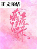 《藏匿温柔[娱乐圈]》封面