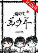《救救那个美少年[快穿]》封面