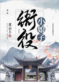 《衙役小娘子》封面