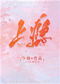 《上瘾（作者：今婳）》封面