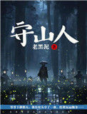 《守山人》封面