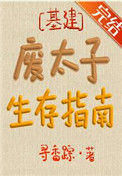 《废太子生存指南》封面