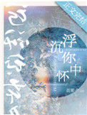 《沉浮你怀中》封面