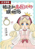 《被迫和帝国元帅联姻后》封面