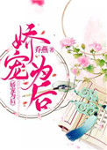 《娇宠为后》封面