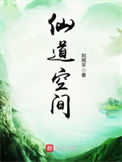 《仙道空间》封面