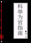 《科举为官指南》封面