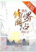 《我在修仙界开店的日子》封面