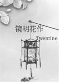 《镜明花作》封面