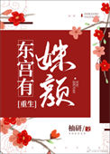 《东宫有姝颜（重生）》封面