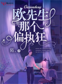 《欧先生那个偏执狂》封面