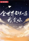 《全世界都知道我爱你》封面
