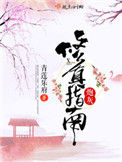 《炮灰修真指南》封面