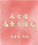 《在女团选秀当团宠[穿书]》封面
