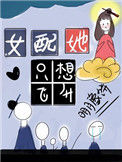 《女配她只想飞升》封面
