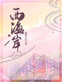 《西海岸》封面