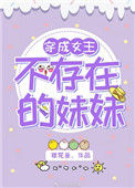 《穿成女主不存在的妹妹》封面