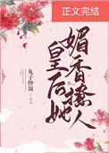 《皇后她媚香撩人》封面