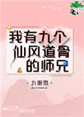《我有九个仙风道骨的师兄》封面