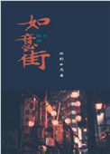 《如意街》封面