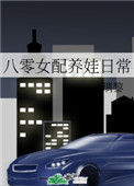 《八零女配养娃日常》封面