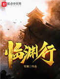 《临渊行》封面