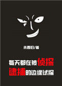 《每天都在被侦探逮捕的边缘试探》封面