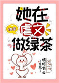 《她在虐文做绿茶[快穿]》封面