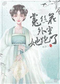《菟丝花外室跑路了》封面