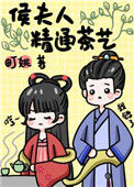 《侯夫人精通茶艺（重生）》封面
