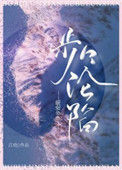 《步步沦陷（作者：江幼）》封面