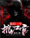 《最后一个抗尸官》封面