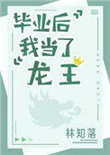《毕业后我当了龙王》封面