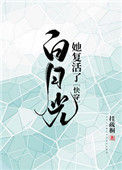 《白月光她复活了(快穿)》封面