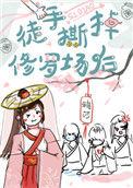 《徒手撕掉修罗场后[穿书]》封面