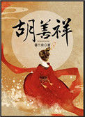《胡善祥》封面
