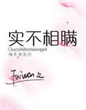 《实不相瞒》封面