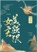 《女主美强狠》封面