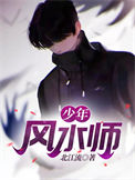 《少年风水师》封面