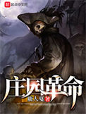 《庄园革命》封面